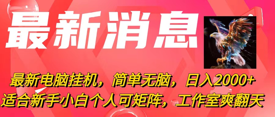 （10800期）最新电脑挂机，简单无脑，日入2000+适合新手小白个人可矩阵，工作室模…-枫客网创