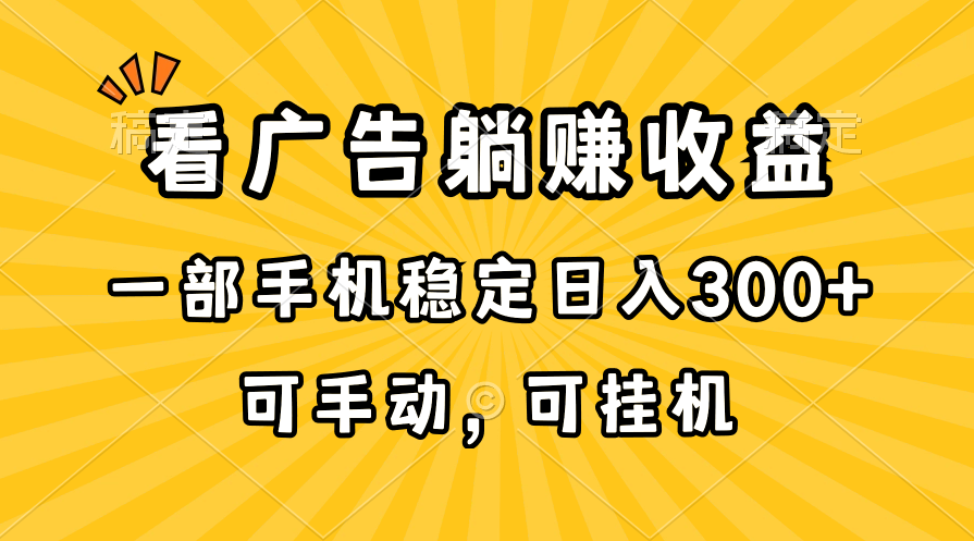 （10806期）在家看广告躺赚收益，一部手机稳定日入300+，可手动，可挂机！-枫客网创