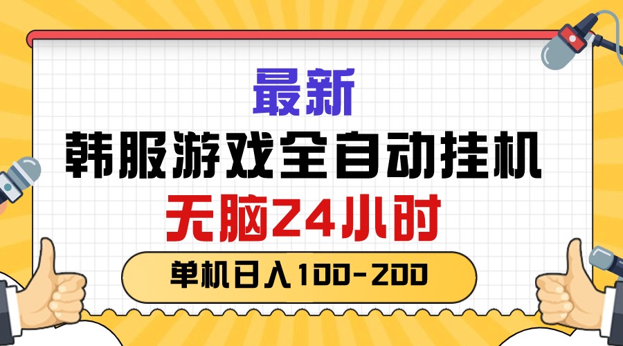 （10808期）最新韩服游戏全自动挂机，无脑24小时，单机日入100-200-枫客网创