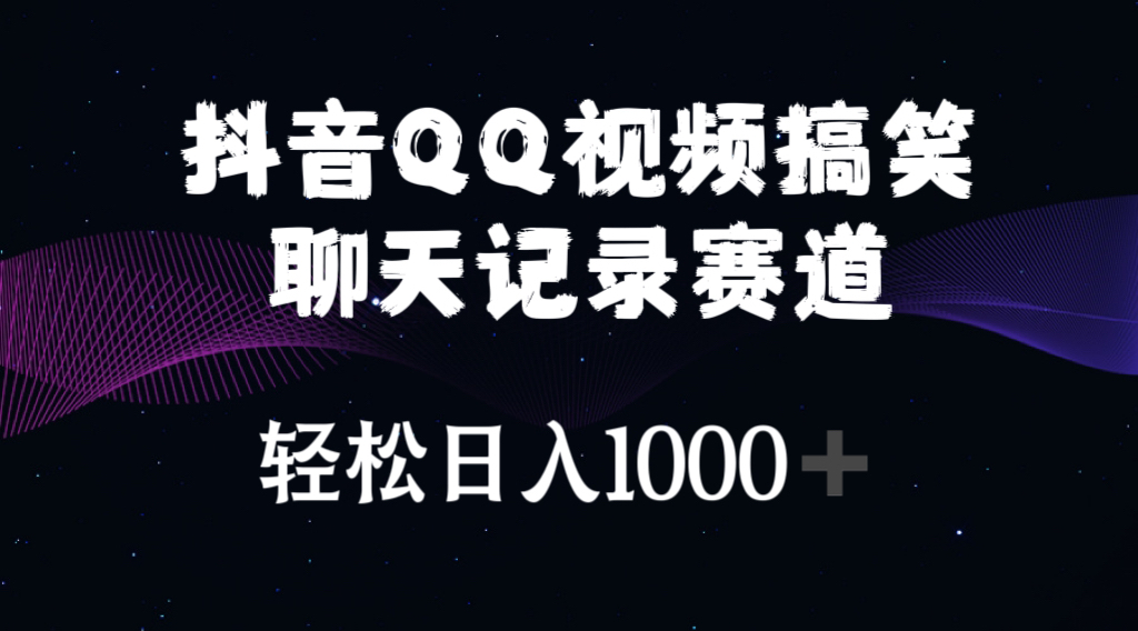 （10817期）抖音QQ视频搞笑聊天记录赛道 轻松日入1000+-枫客网创