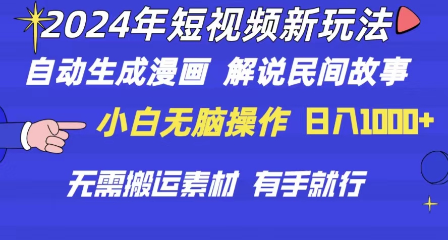 （10819期）2024年 短视频新玩法 自动生成漫画 民间故事 电影解说 无需搬运日入1000+-枫客网创