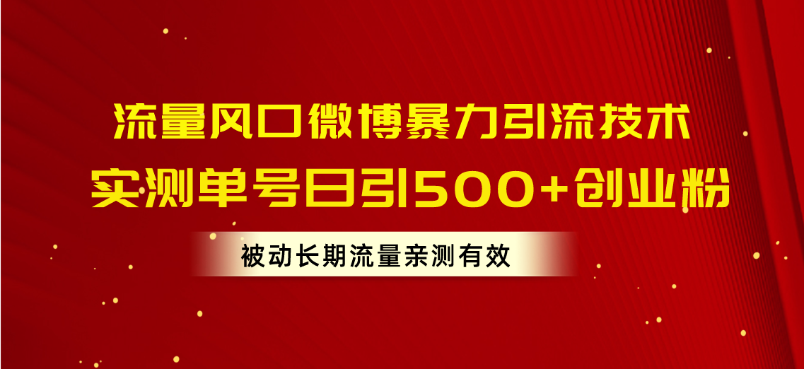 （10822期）流量风口微博暴力引流技术，单号日引500+创业粉，被动长期流量-枫客网创