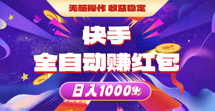 （10825期）快手全自动赚红包，无脑操作，收益稳定，日入1000+-枫客网创