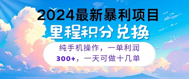 （10826期）2024最新项目，冷门暴利，暑假马上就到了，整个假期都是高爆发期，一单…-枫客网创