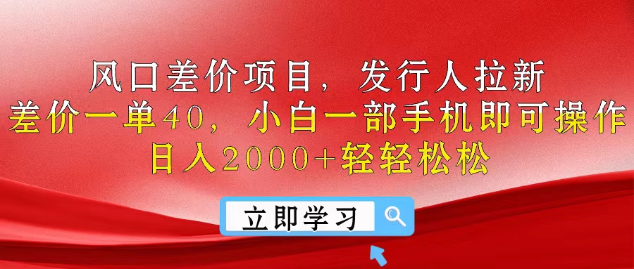 （10827期）风口差价项目，发行人拉新，差价一单40，小白一部手机即可操作，日入20…-枫客网创