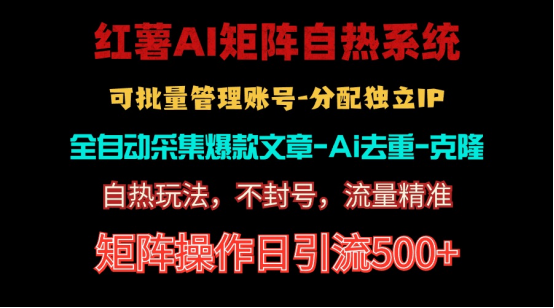 （10828期）红薯矩阵自热系统，独家不死号引流玩法！矩阵操作日引流500+-枫客网创