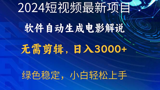 （10830期）2024短视频项目，软件自动生成电影解说，日入3000+，小白轻松上手-枫客网创