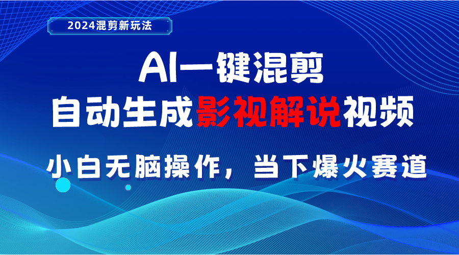 （10824期）AI一键混剪，自动生成影视解说视频 小白无脑操作，当下各个平台的爆火赛道-枫客网创