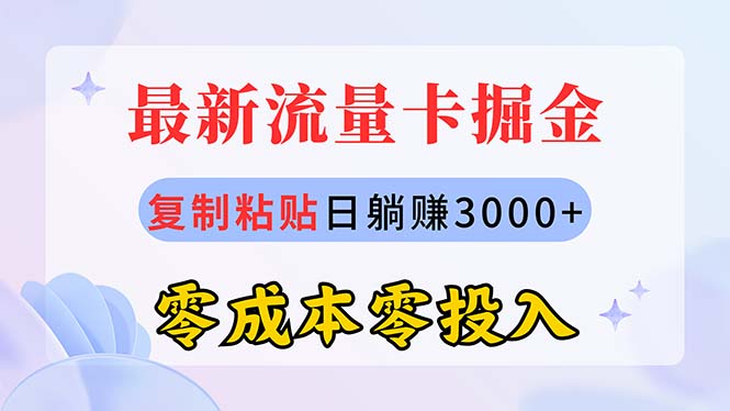 （10832期）最新流量卡代理掘金，复制粘贴日赚3000+，零成本零投入，新手小白有手就行-枫客网创