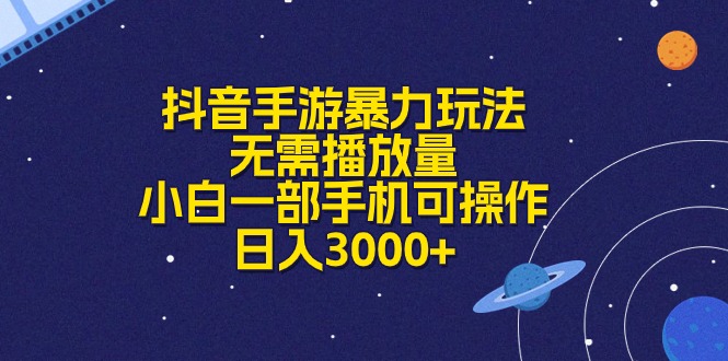 （10839期）抖音手游暴力玩法，无需播放量，小白一部手机可操作，日入3000+-枫客网创