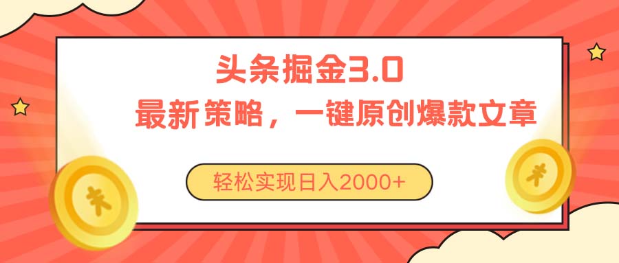 （10842期）今日头条掘金3.0策略，无任何门槛，轻松日入2000+-枫客网创