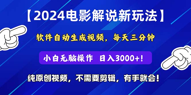 （10843期）2024短视频新玩法，软件自动生成电影解说， 纯原创视频，无脑操作，一…-枫客网创