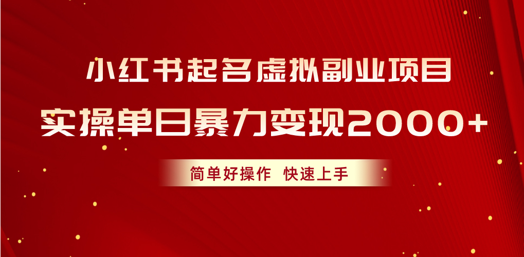 （10856期）小红书起名虚拟副业项目，实操单日暴力变现2000+，简单好操作，快速上手-枫客网创