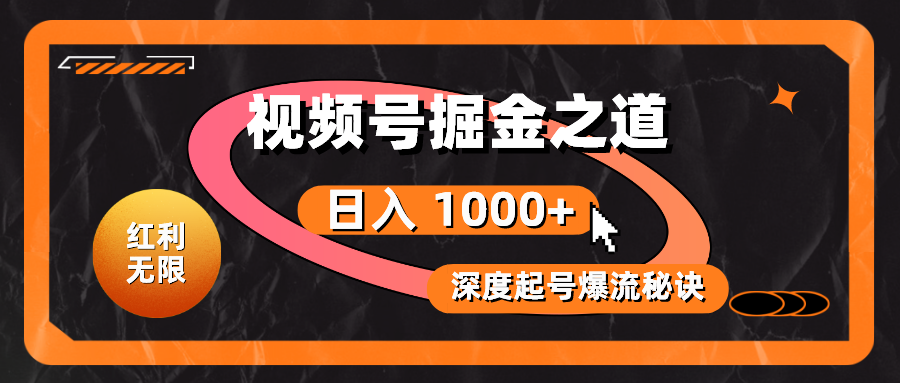 （10857期）红利无限！视频号掘金之道，深度解析起号爆流秘诀，轻松实现日入 1000+！-枫客网创