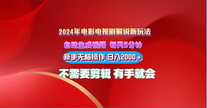 （10864期）2024电影解说新玩法 自动生成视频 每天三分钟 小白无脑操作 日入2000+ …-枫客网创