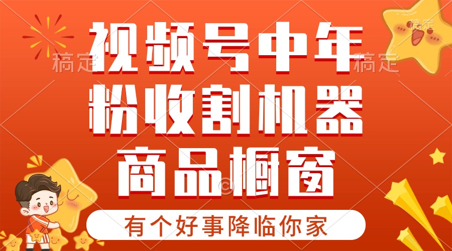 （10874期）【有个好事降临你家】-视频号最火赛道，商品橱窗，分成计划 条条爆-枫客网创