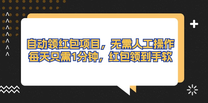 （10875期）自动领红包项目，无需人工操作，每天只需1分钟，红包领到手软-枫客网创