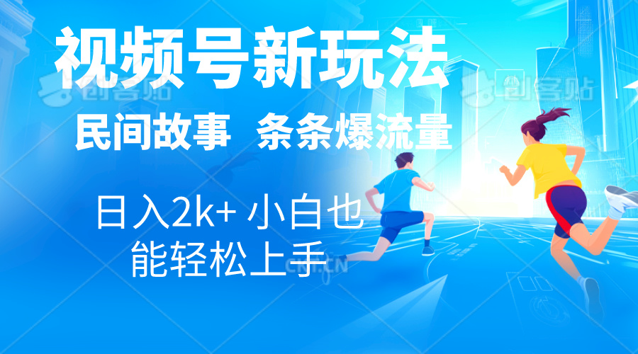 （10876期）2024视频号新玩法自动生成民间故事，漫画，电影解说日入2000+，条条爆…-枫客网创