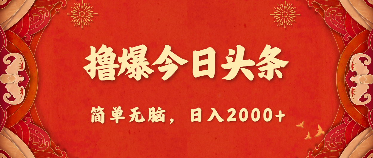 （10885期）撸爆今日头条，简单无脑，日入2000+-枫客网创