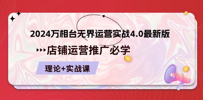 （10892期）2024-万相台 无界 运营实战4.0最新版，店铺 运营推广必修 理论+实操-枫客网创