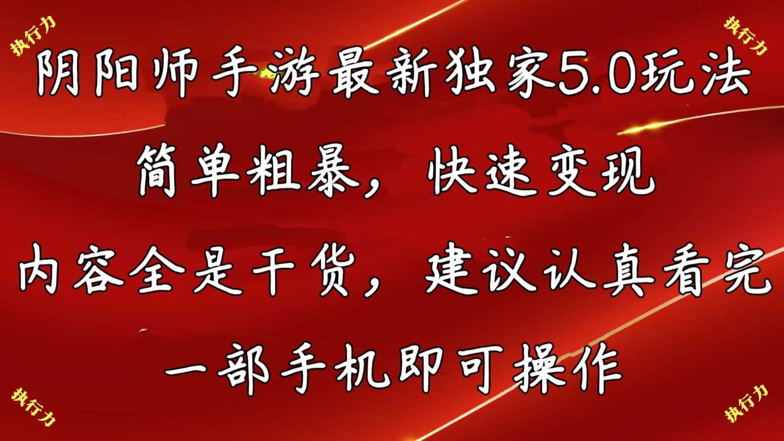 （10880期）阴阳师手游最新5.0玩法，简单粗暴，快速变现，内容全是干货，建议…-枫客网创