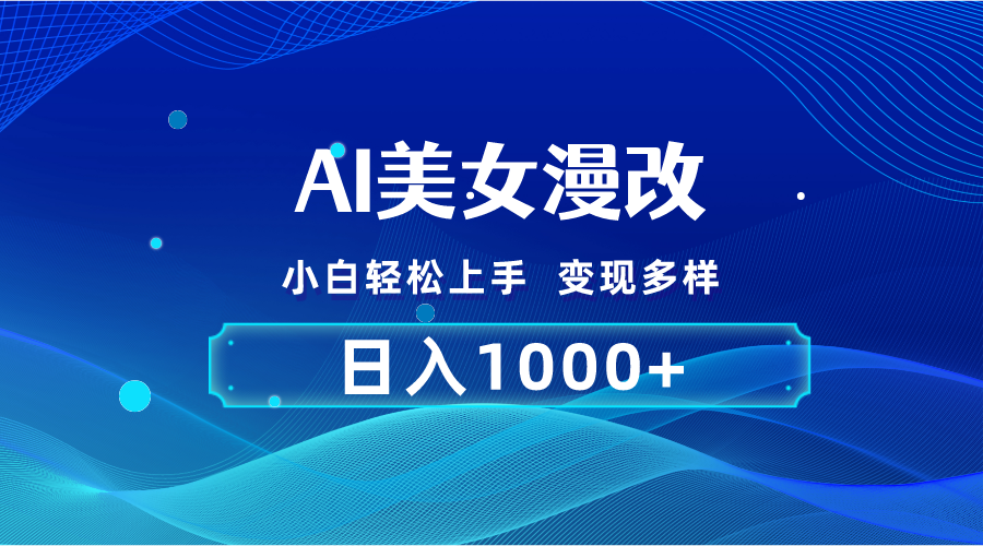 （10881期）AI漫改，小白轻松上手，无脑操作，2分钟一单，日入1000＋-枫客网创