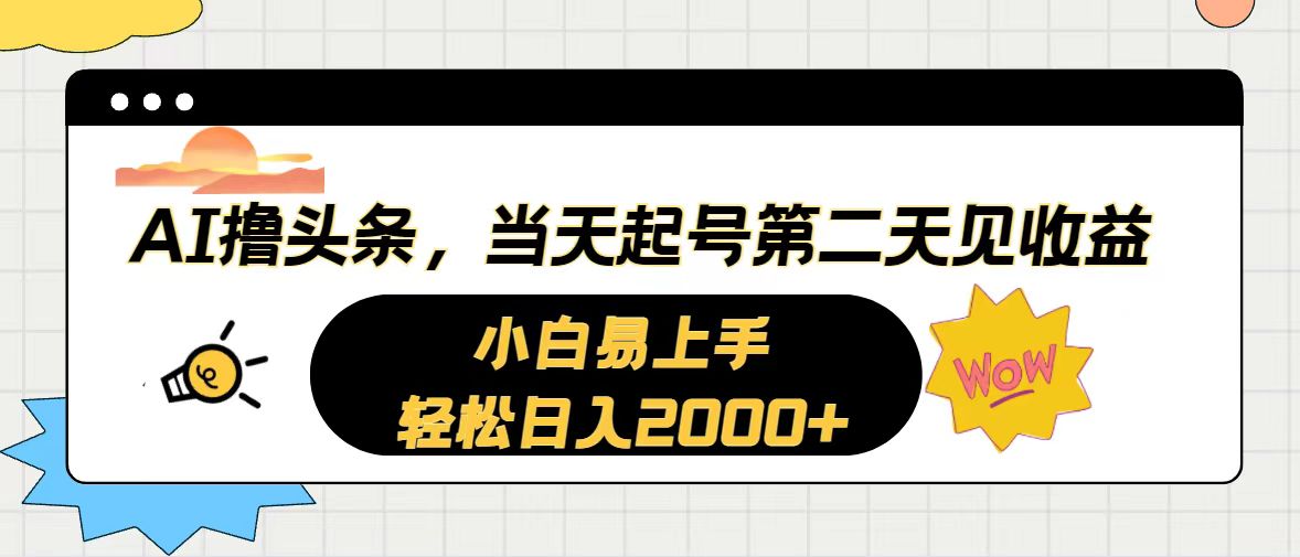 （10884期）AI撸头条，当天起号，第二天见收益。轻松日入2000+-枫客网创