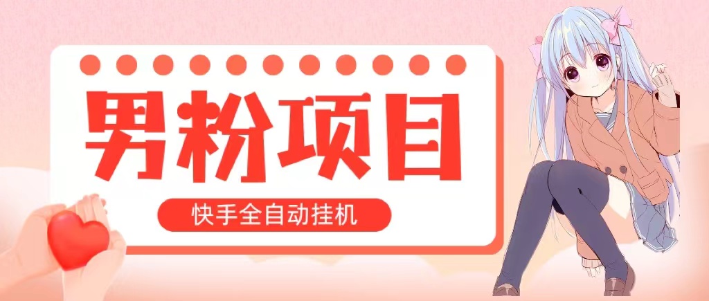 （10893期）全自动成交 快手挂机 小白可操作 轻松日入1000+ 操作简单 当天见收益-枫客网创