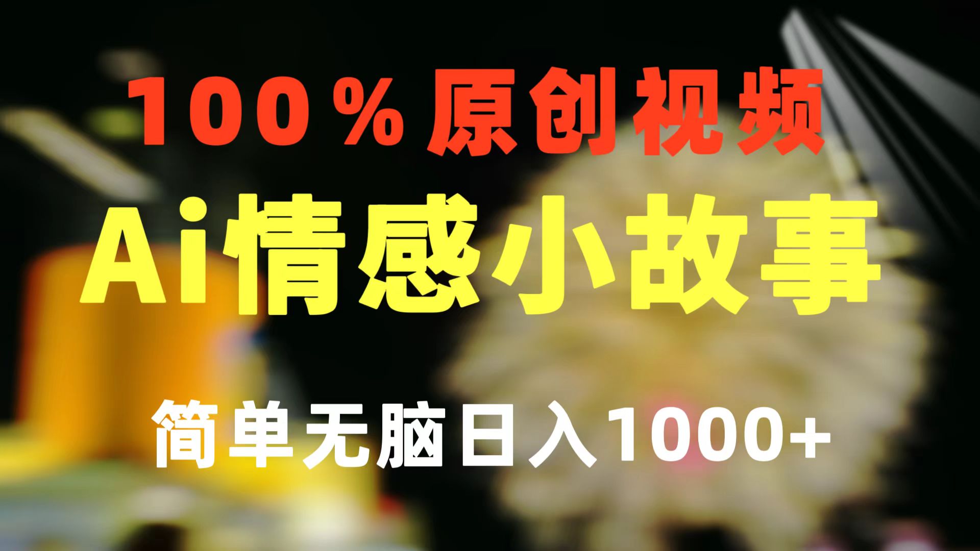 （10901期）一键生成情感小众赛道 100%原创  制作简单 视频号超级赛道 日收益1000+-枫客网创