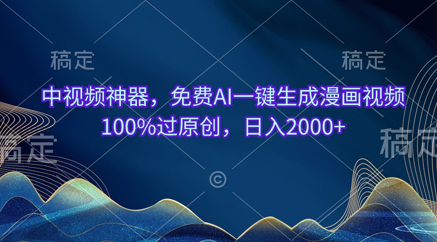 （10902期）中视频神器，免费AI一键生成漫画视频100%过原创，日入2000+-枫客网创