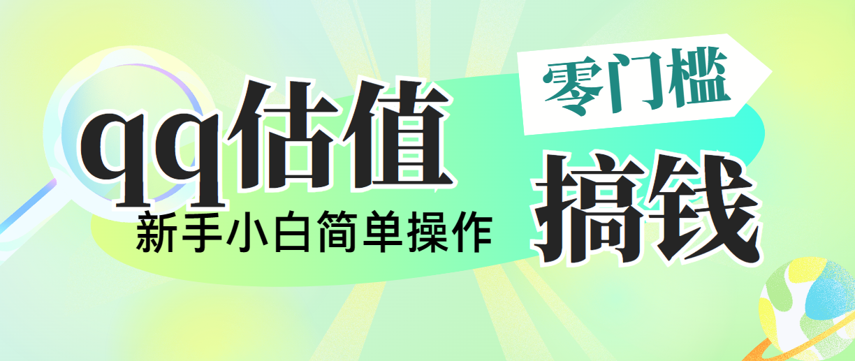 （10911期）靠qq估值直播，多平台操作，适合小白新手的项目，日入500+没有问题-枫客网创