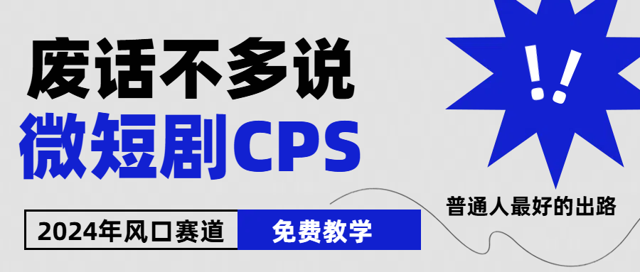 （10914期）2024下半年微短剧风口来袭，周星驰小杨哥入场，免费教学 适用小白 月入2w+-枫客网创