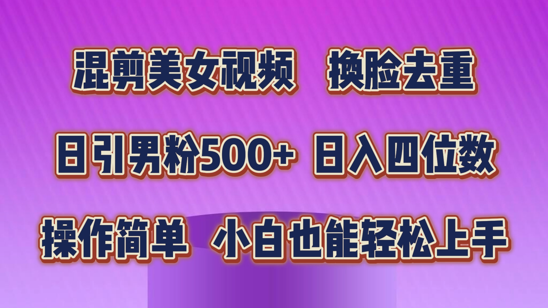 （10908期）混剪美女视频，换脸去重，轻松过原创，日引色粉500+，操作简单，小白也…-枫客网创