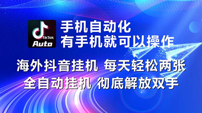 （10919期）海外抖音挂机，每天轻松两三张，全自动挂机，彻底解放双手！-枫客网创