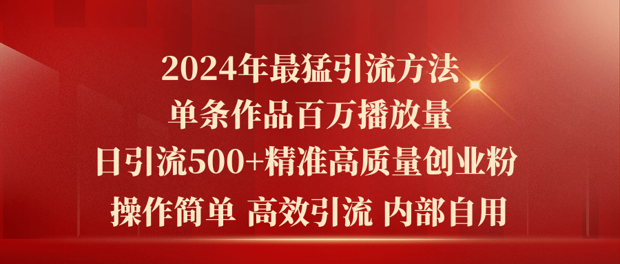 （10920期）2024年最猛暴力引流方法，单条作品百万播放 单日引流500+高质量精准创业粉-枫客网创