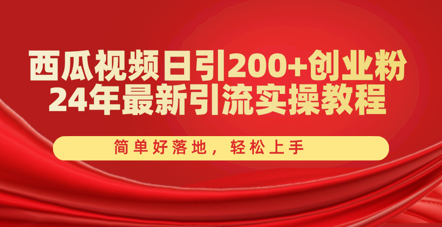 （10923期）西瓜视频日引200+创业粉，24年最新引流实操教程，简单好落地，轻松上手-枫客网创