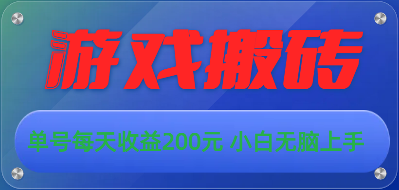 （10925期）游戏全自动搬砖，单号每天收益200元 小白无脑上手-枫客网创