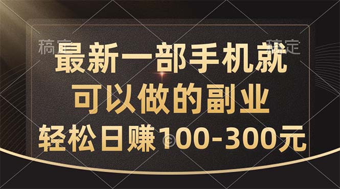 （10926期）最新一部手机就可以做的副业，轻松日赚100-300元-枫客网创