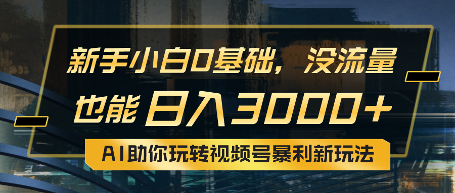 （10932期）小白0基础，没流量也能日入3000+：AI助你玩转视频号暴利新玩法-枫客网创