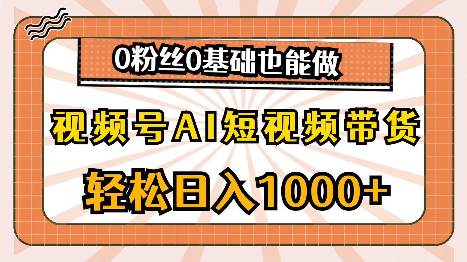 （10945期）视频号AI短视频带货，轻松日入1000+，0粉丝0基础也能做-枫客网创