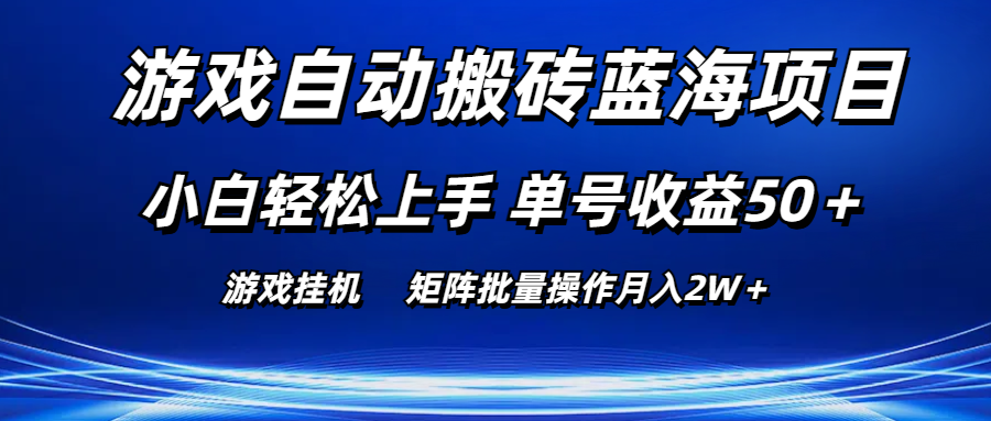 （10953期）游戏自动搬砖蓝海项目 小白轻松上手 单号收益50＋ 矩阵批量操作月入2W＋-枫客网创