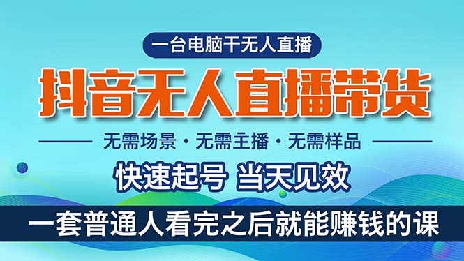 （10954期）抖音无人直播带货，小白就可以轻松上手，真正实现月入过万的项目-枫客网创