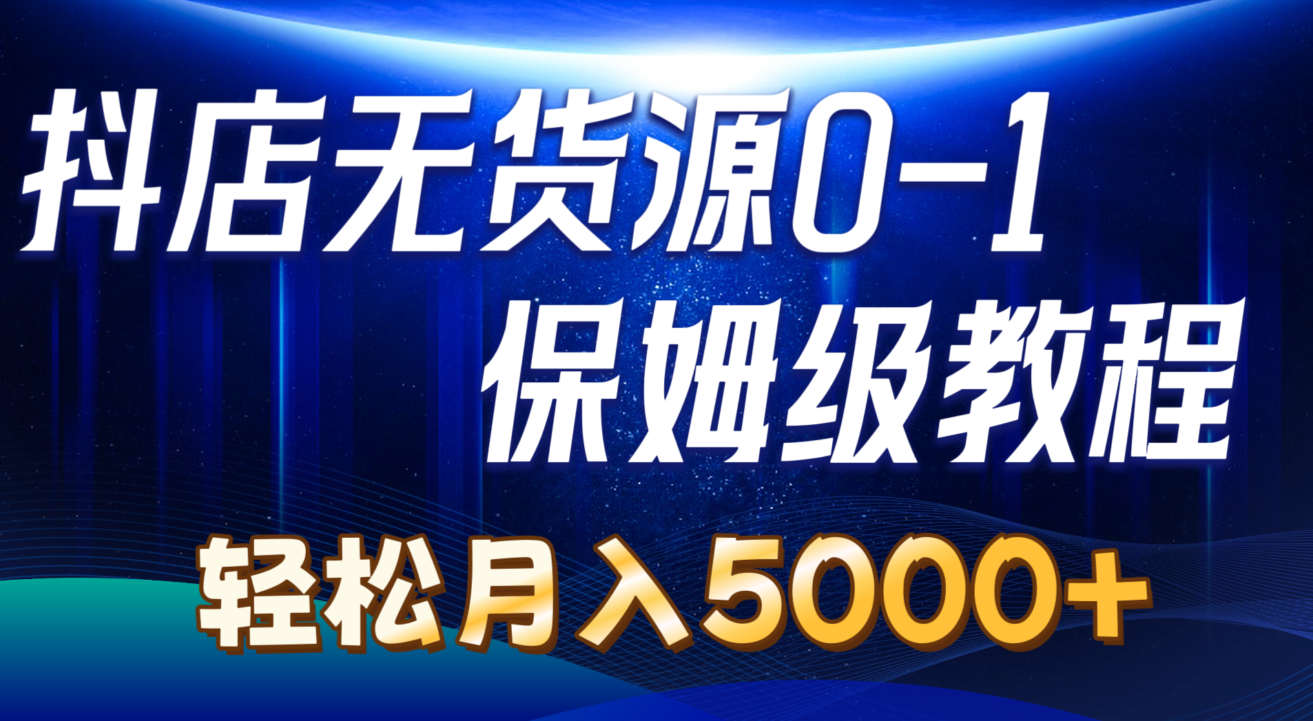 （10959期）抖店无货源0到1详细实操教程：轻松月入5000+（7节）-枫客网创