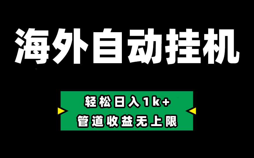 （10962期） Defi海外全自动挂机，0投入也能赚收益，轻松日入1k+，管道收益无上限-枫客网创