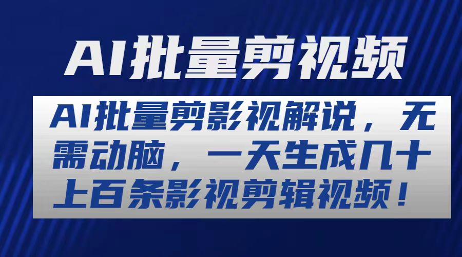 （10963期）AI批量剪影视解说，无需动脑，一天生成几十上百条影视剪辑视频-枫客网创