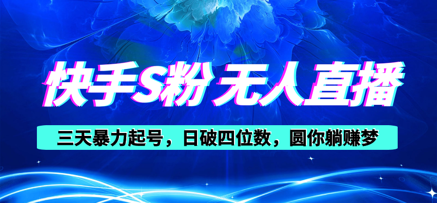 （10694期）快手S粉无人直播教程，零粉三天暴力起号，日破四位数，小白可入-枫客网创