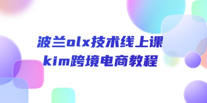 （10967期）波兰olx 技术线上课，kim跨境电商教程-枫客网创