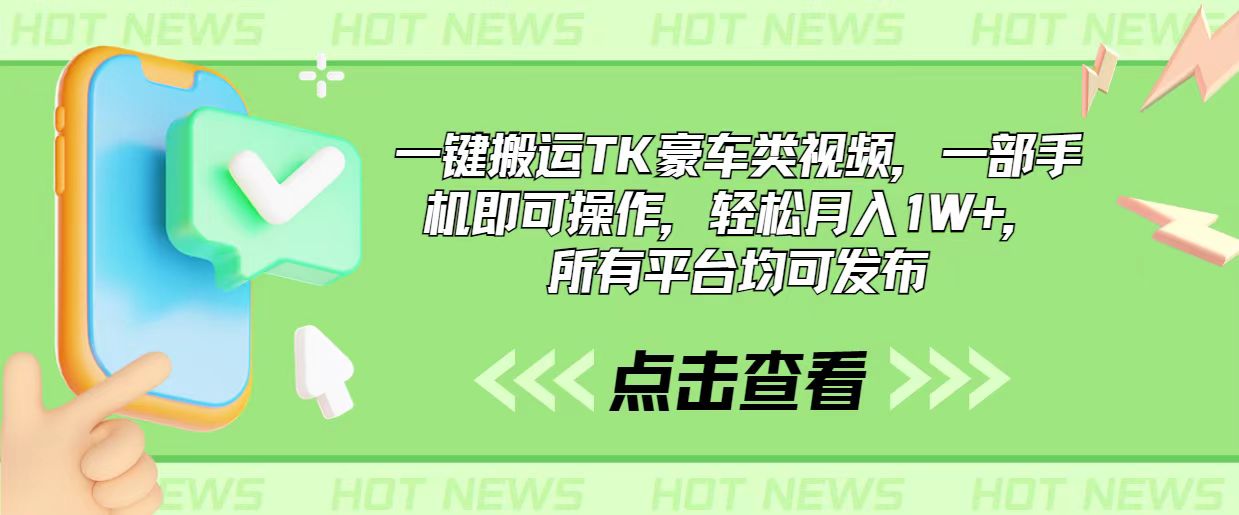 （10975期）一键搬运TK豪车类视频，一部手机即可操作，轻松月入1W+，所有平台均可发布-枫客网创