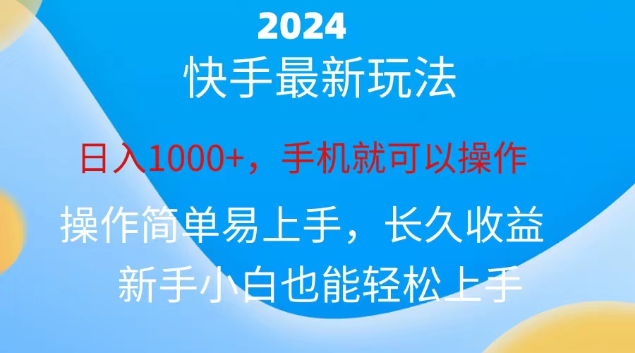 （10977期）2024快手磁力巨星做任务，小白无脑自撸日入1000+、-枫客网创