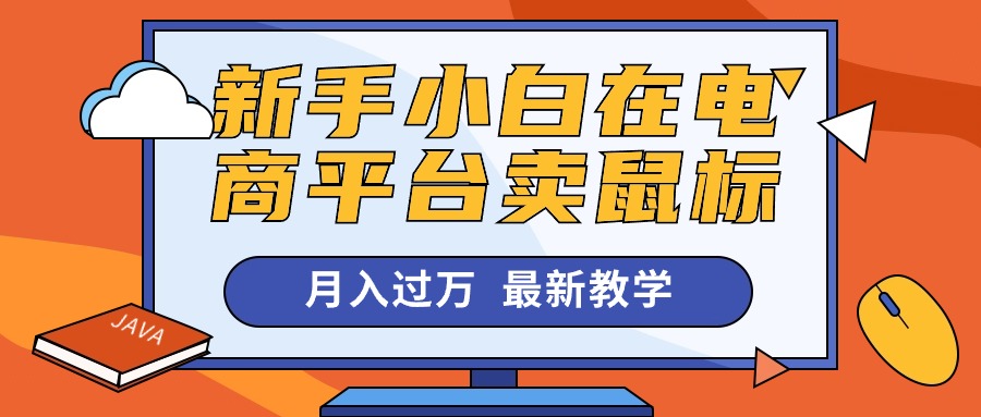 （10978期）新手小白在电商平台卖鼠标月入过万，最新赚钱教学-枫客网创